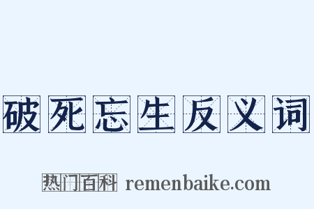 破死忘生反义词是什么意思的图片